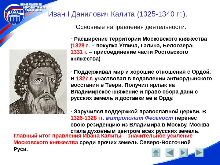   Иван I Данилович Калита (1325 -1340 гг. ). Основные направления деятельности: -